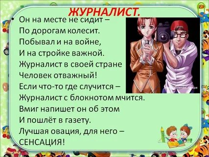 Стихотворение журналист читатель и писатель