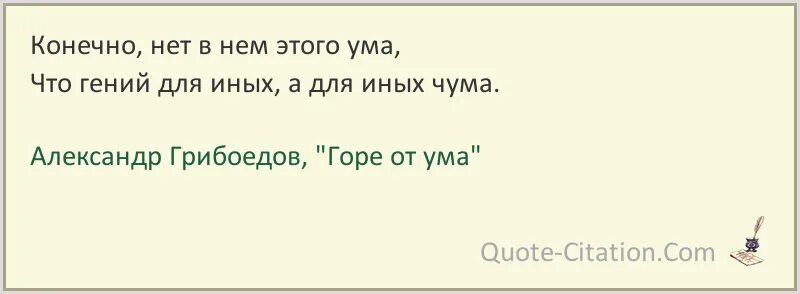Цитаты про ум из горе от ума. Минуй нас пуще всех печалей. конечно нет в нем этого ума. минуй нас всех печалей и барский гнев и барская любовь. цитата минуй нас пуще всех печалей.