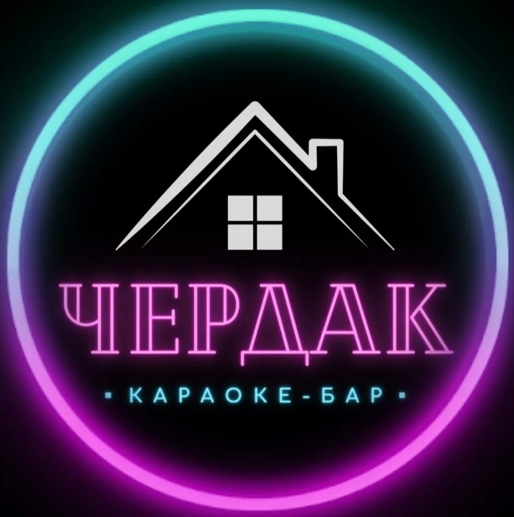 Караоке чердак. Чердак караоке. Караоке чердак. Караоке чердак. Мансарда караоке.