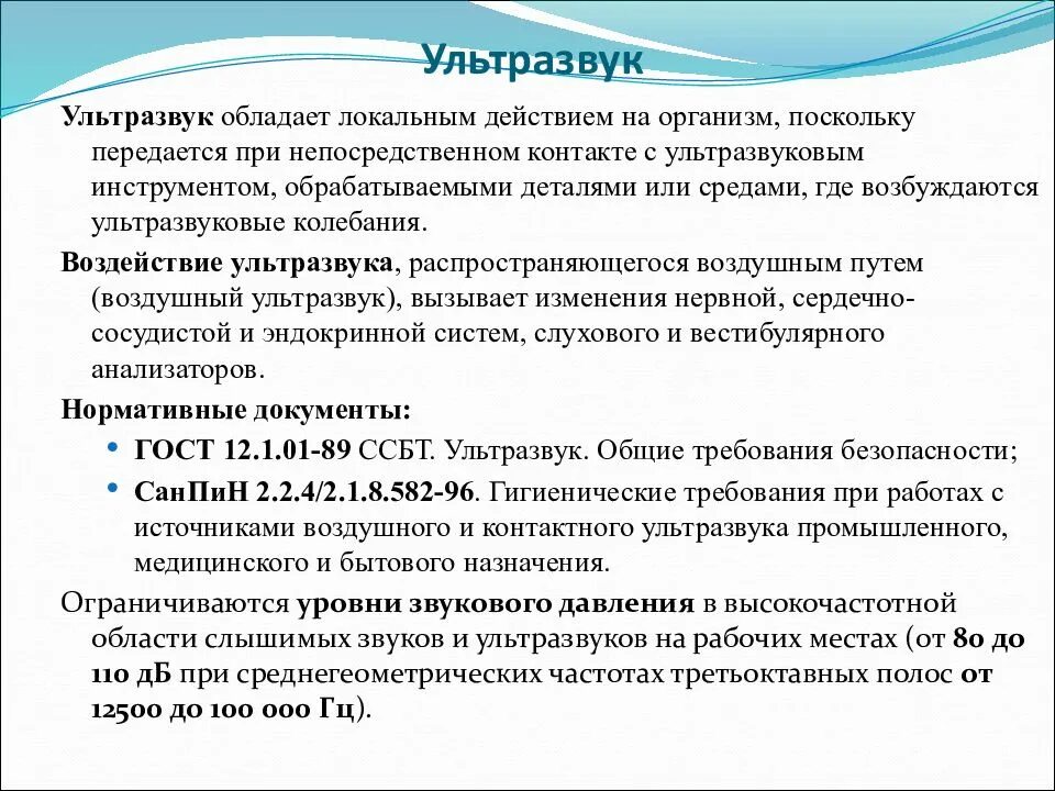 Нормирование ультразвука. Ультразвук контактное и акустическое действие ультразвука. факторы воздействия ультразвука. воздействие ультразвука на организм. промышленные источники ультразвука.