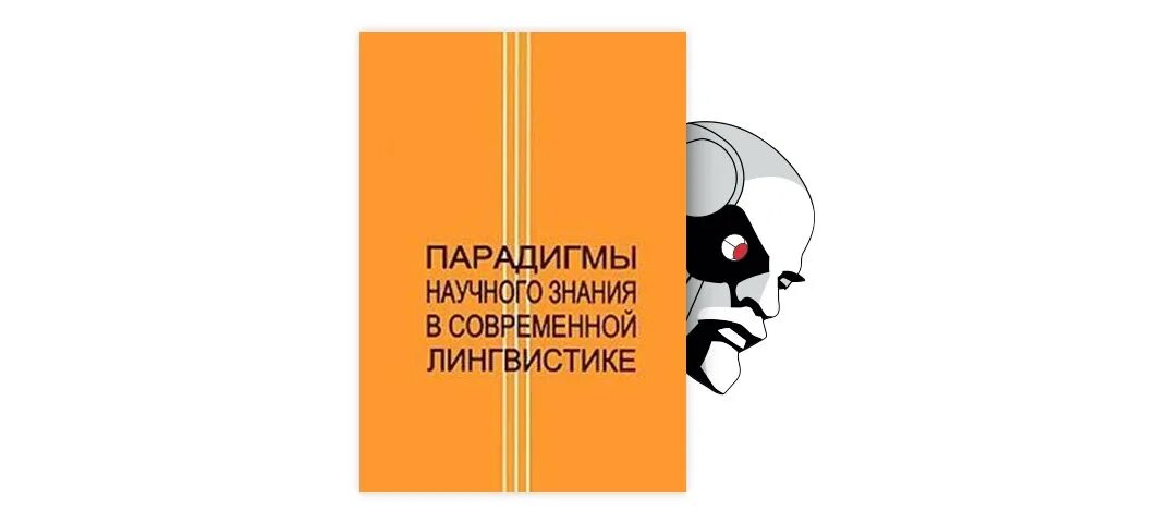 Парадигмы научного знания. Научные парадигмы в лингвистике. Три парадигмы в лингвистике. Парадигмы научно лингвистического знания. Знания в лингвистике.