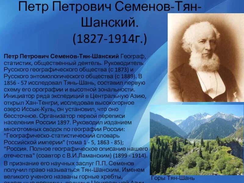 Семенов Тянь Шанский открытие. Семёнов-тян-Шанский открытия в Евразии.