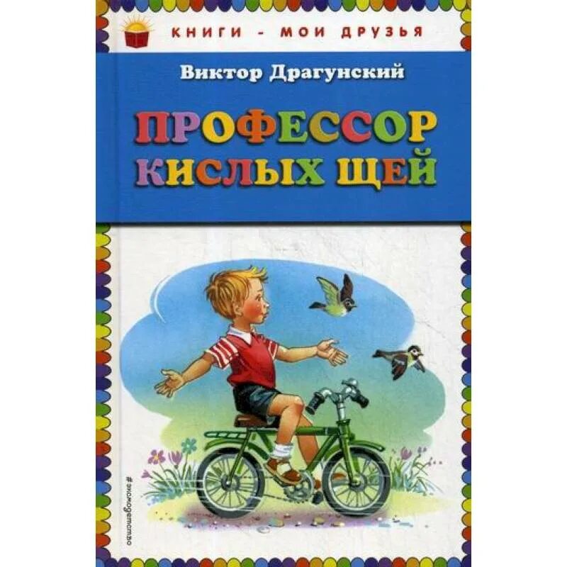 Драгунский кислых щей. Профессор кислых щей Драгунский книга. Рассказы Виктора Драгунского профессор кислых щей.