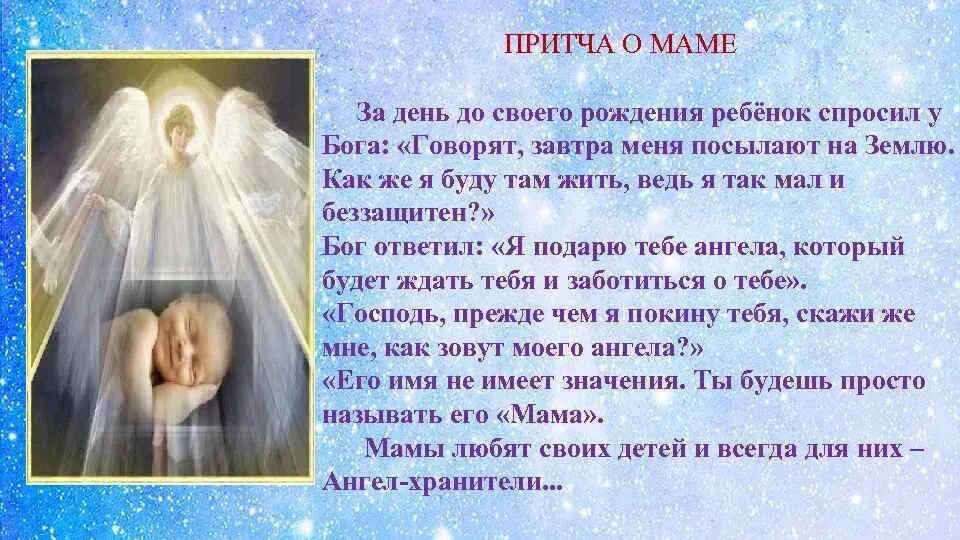 Притча о маме. Притча о матери. Притча о маме и детях. Притча о маме ко Дню рождения. Однажды перед появлением на свет