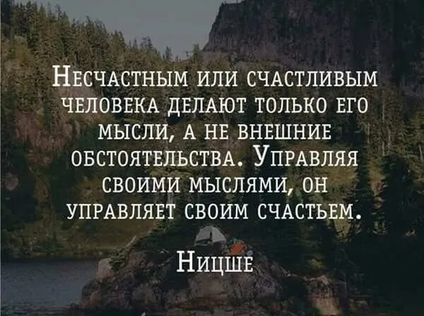 Быть в обществе или быть счастливым. Несчастным или счастливым человека делают. Несчастным или счастливым человека делают его мысли. Несчастным или счастливым человека делают только его. Несчастным человека делают его мысли.