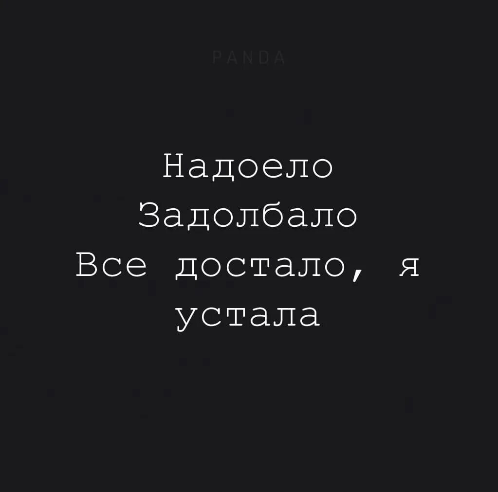 Устала надоело. Надоело задолбало все. Всё достало я устала. Надоело задолбало все достало я устала. Достало уже все.