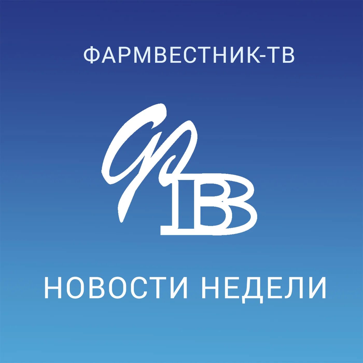 фармвестник. фармвестник. фармвестник. фармвестник. фармвестник.