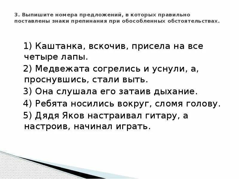 Обособленные обстоятельства знаки препинания. Выпишите предложение в которых есть обособленные обстоятельства. Знаки препинания в предложениях с обособленными обстоятельствами. Пунктуация в предложениях с обособленными обстоятельствами.