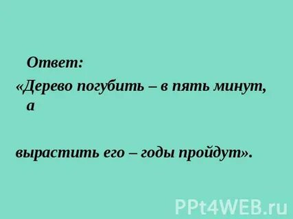 Погубить дерево быстро