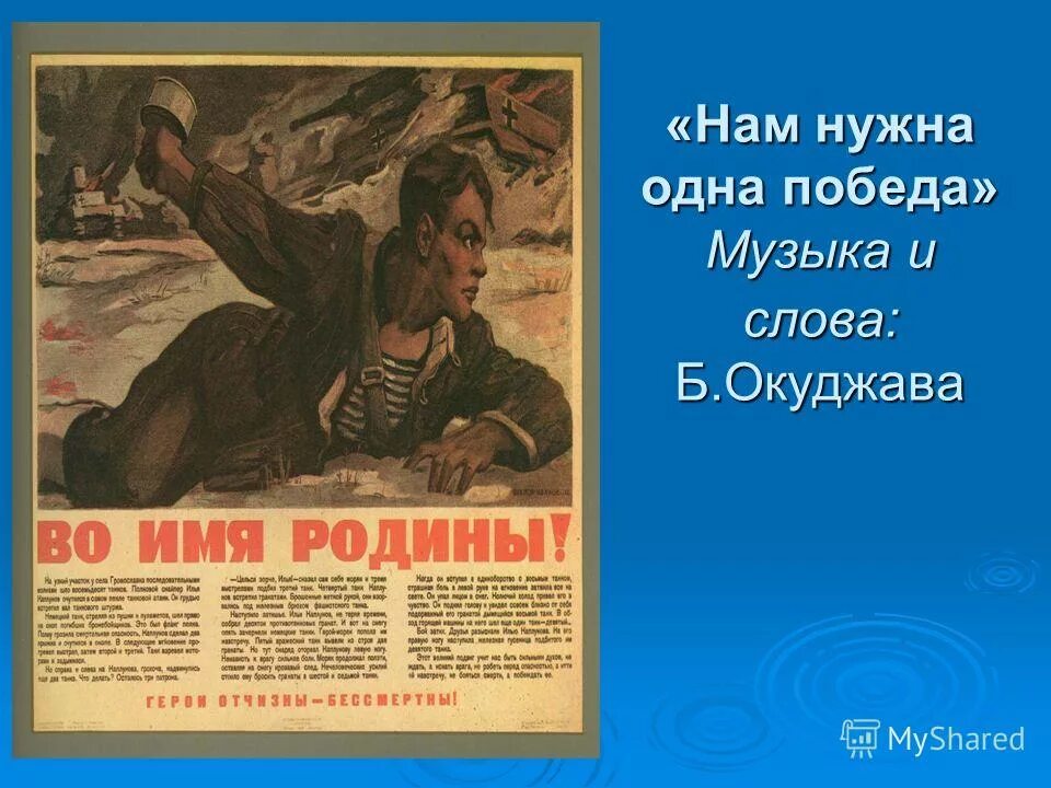 Песня нам нужна одна победа слова текст. Нам нужна одна победа. Нам нужна одна победа текст. Нужна победа. Нам нужна одна победа Автор.