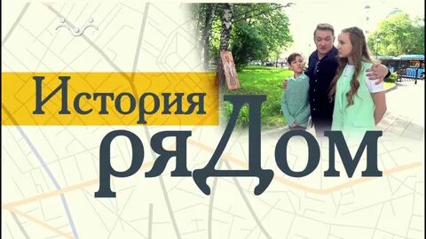 Жизнь рядом истории