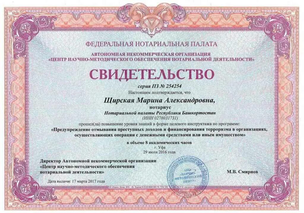 Центр научного обеспечения нотариальной деятельности. Свидетельство о прохождении целевого инструктажа под/фт. лицензия на нотариальную деятельность. лицензия на право нотариальной деятельности. центр научно-методического обеспечения нотариальной деятельности.