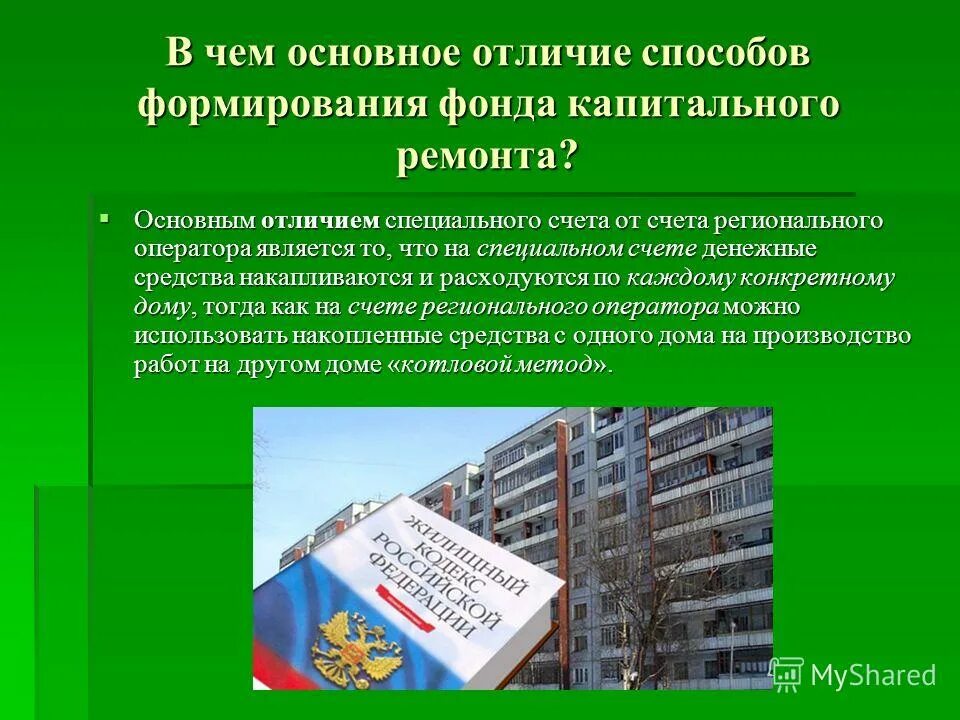 Капитальный ремонт общий счет. Схема финансирования капитального ремонта. Спецсчет на капремонт. Переход на региональный счет капремонта. Фонд капитального ремонта на счёте регионального оператора.