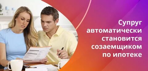 Поручитель супруг ипотека