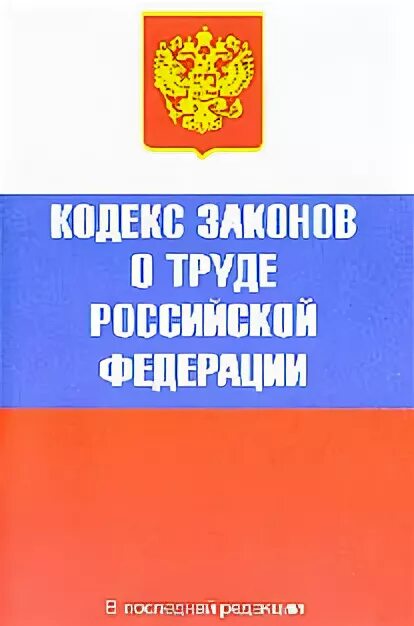 Кодекс о труде рсфср. КЗОТ РФ. Кодекс законов о труде Российской Федерации. Закон о труде. Федеральные законы о труде.