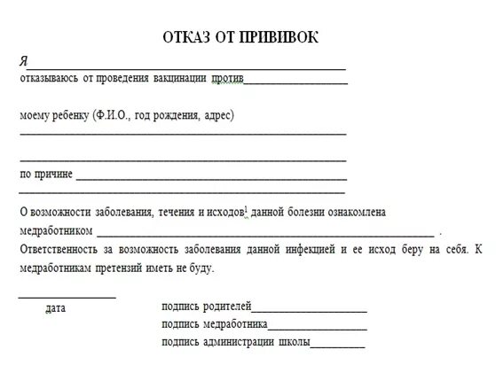 Форма заявления на отказ от прививки от гриппа в школе образец. Заявление на отказ от прививок в школе образец. Бланк отказа от прививок от гриппа в школе образец. Заявление на отказ от прививки ребенку в школе образец. Медицинский отказ в школу