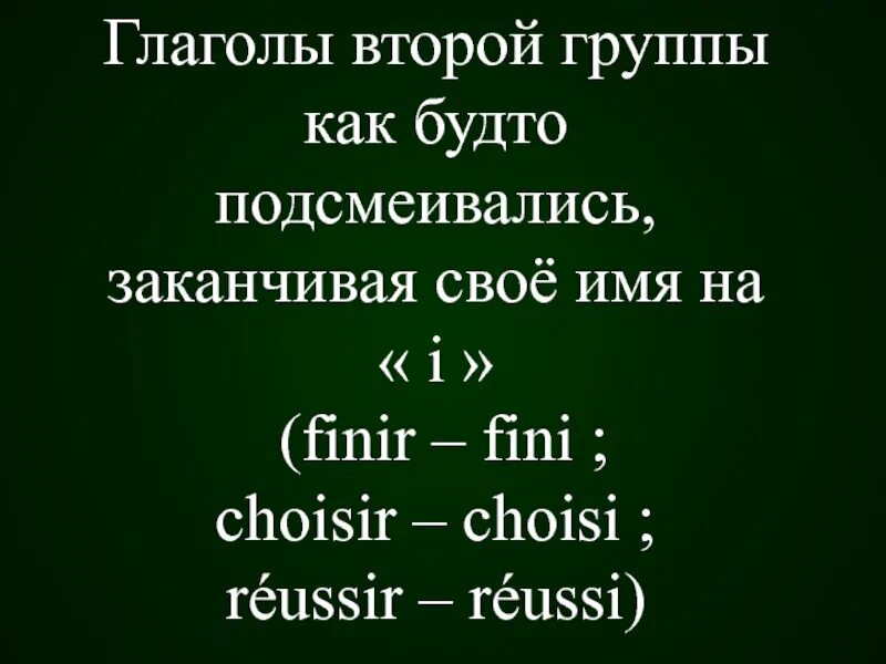 Глаголы 2 группы во французском. Passe compose глаголов 2 группы. Reussir спряжение. Спряжение глагола reussir во французском.