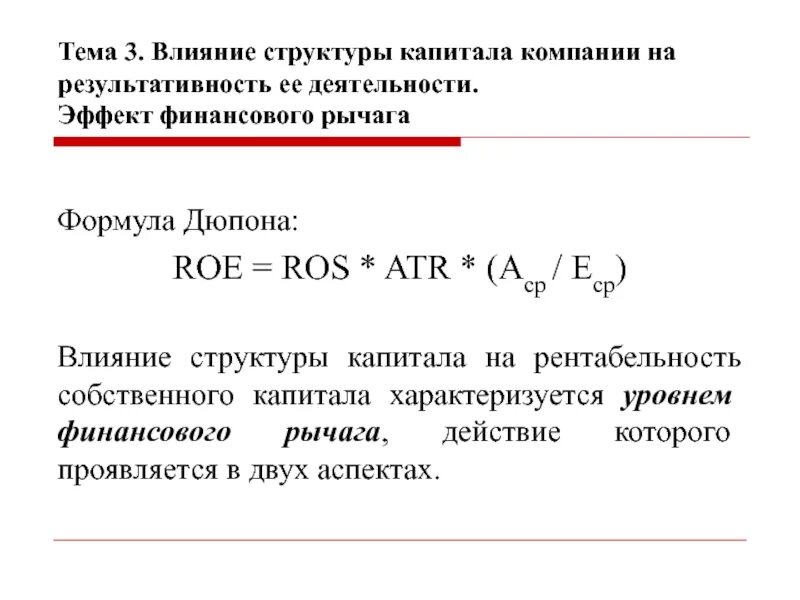 Рентабельность roe. Рентабельность собственного капитала (Roe). Рентабельность собственного капитала Roe формула. Влияние структура капитала компании. Эффект финансового рычага.