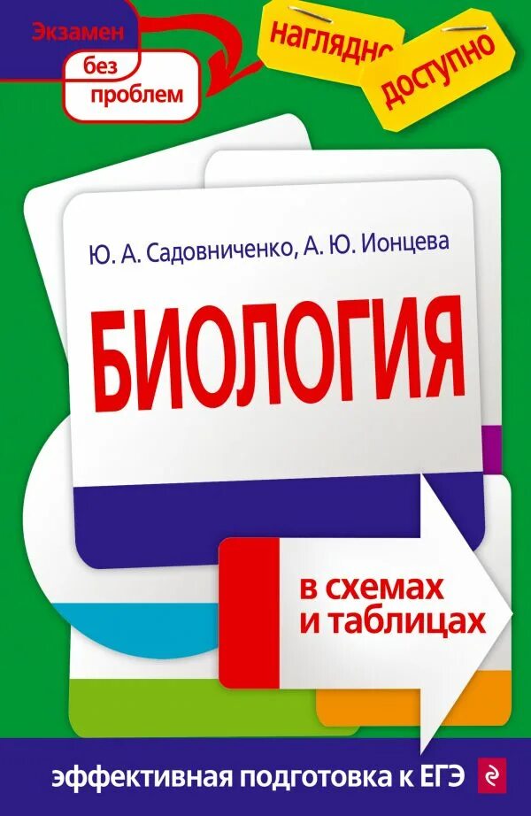 Эффективная подготовка к егэ. Биология в схемах и таблицах илнцева садовниченова. Биология Ионцева Торгалов. Биология в таблицах Ионцева. Садовниченко биология ЕГЭ.