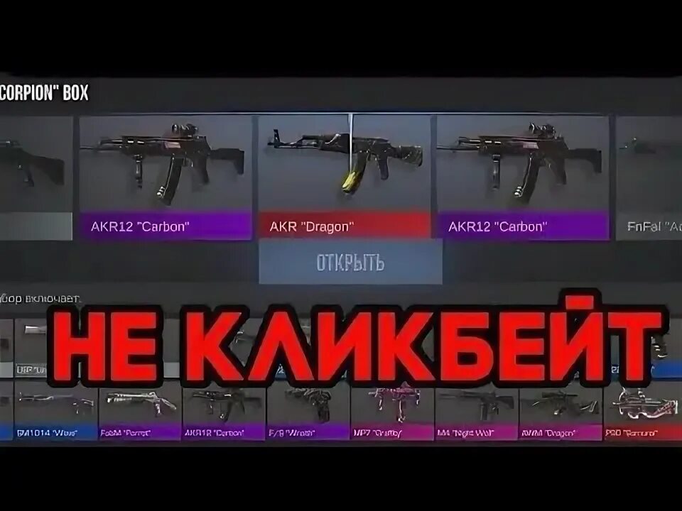 Какой шанс выбить аркану. Выпала аркана из бокса в стандофф. выпадение арканы из бокса в стандофф 2. выбил аркану из бокса стандофф. выбил аркану из бокса стандофф 2.