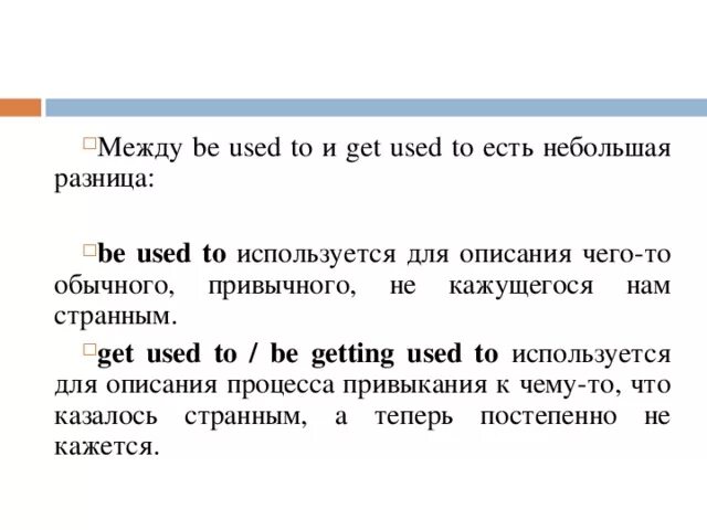 Use to be used to get used to правила. Get used to правило в английском языке. Конструкция used to be used to get used to. Таблица used to be used to get used. Use to be песня