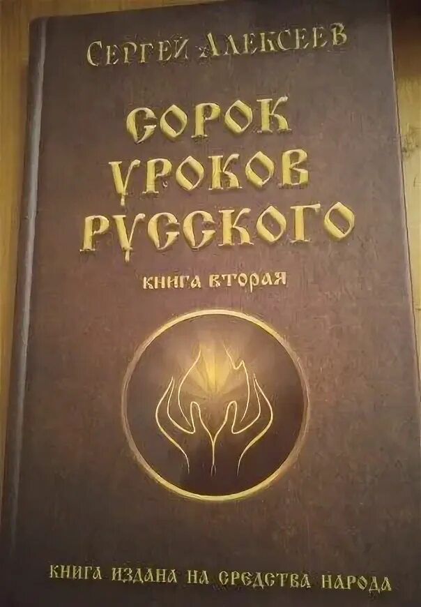 Книга 40 уроков. Сорок уроков русского.