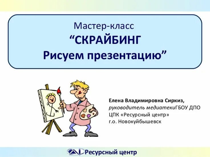 Мастер класс на уроках истории. Скрайбинг презентация. Скрайбинг в начальной школе. Скрайбинг на уроках математики. Мастер класс скрайбинг для педагогов.