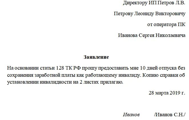 Административный заявление образец на 1 день. Форма написания заявления на отпуск за свой счет образец. Образец написания заявления на отпуск за свой счет. Заявление о предоставлении отпуска за свой счет образец. Заявление на отпуск без сохранения заработной платы образец ИП.