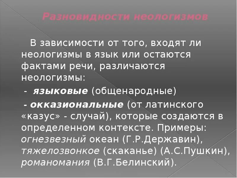 Современные неологизмы. Неологизмы в русском языке примеры и их значение. Примеры неологизмов в русском языке. Заключение неологизмы в руском языке. Найдите в тексте стихотворения неологизмы