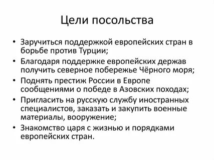 Основная цель посольства