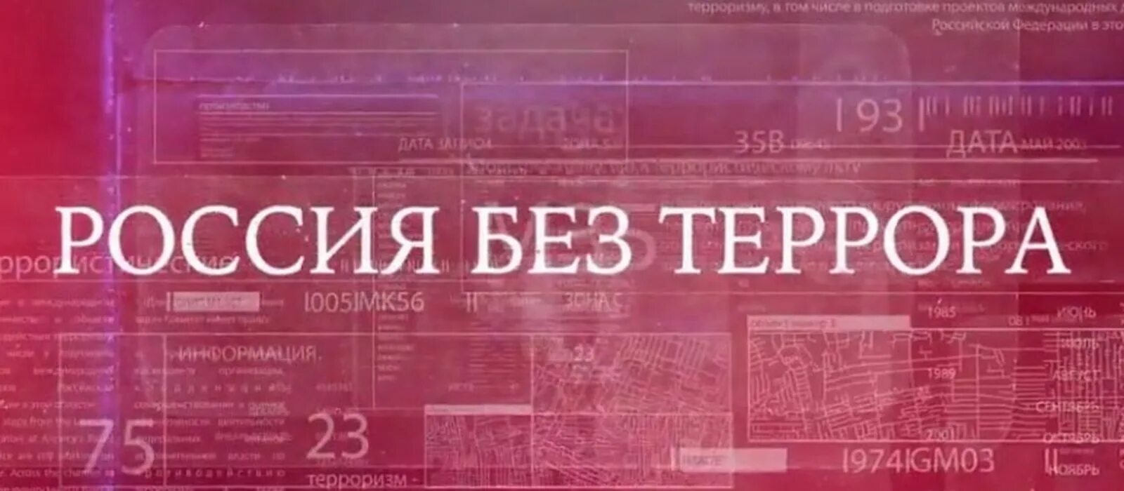 Д ф россии. Россия без террора. Россия без террора завербованные смертью. Россия без террора кинофильм. Фото Россия без террора.