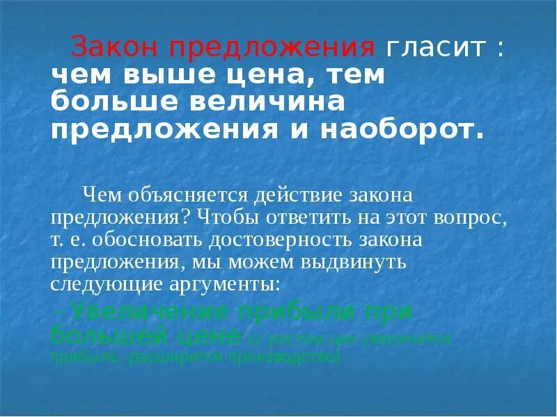 Какой закон предложил ты принят. Закон предложения гласит. Причины закона предложения. О чем гласит закон предложения. Закон предложения гласит - чем выше цена, тем.