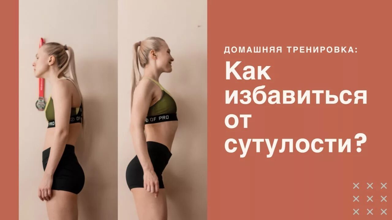 Ментальные причины заболеваний. Сутулость психосоматика. Осанка психосоматика. Исправление осанки у подростков. Три степени нарушения осанки.