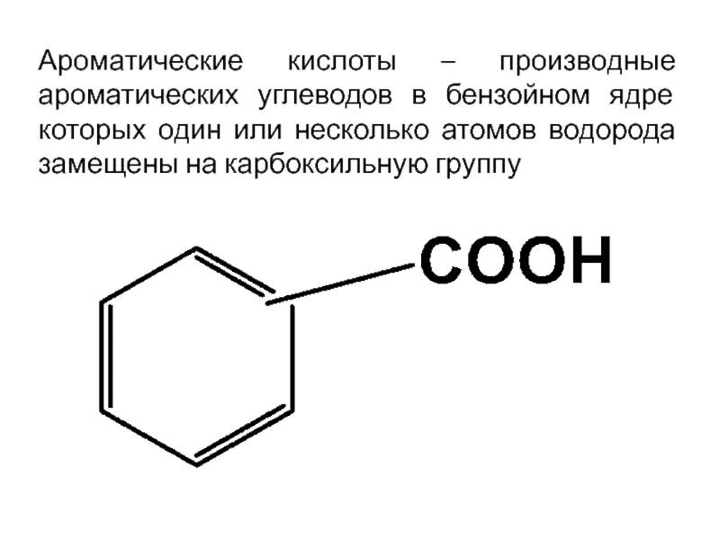 Номенклатура карбоновых кислот с бензольным кольцом. Ароматические кислоты формула. Карбоновые кислоты ароматического ряда химические свойства. Ароматические кислоты формула. Ароматические кислоты номенклатура.