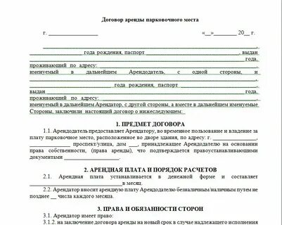 Договор аренды машиноместа 2024