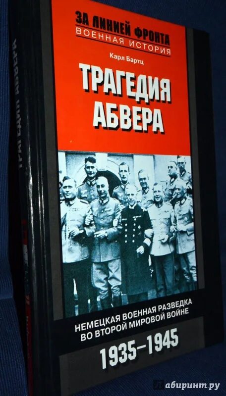Тайный бункер абвера читать. Агент абвера книга. книга тайна абвера. немецкая разведка абвер. смерш против абвера.