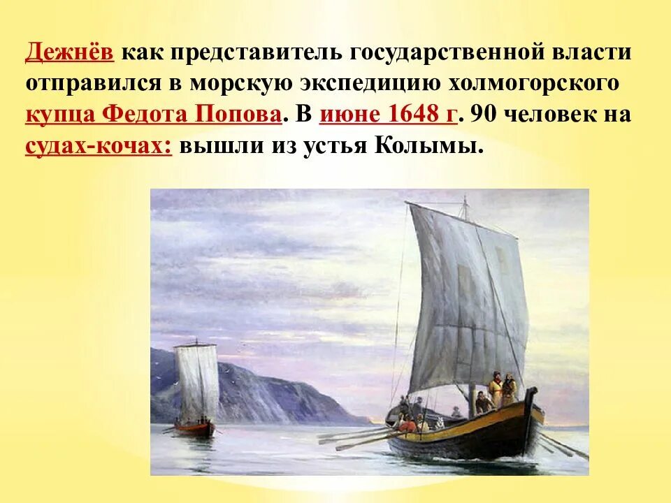 Дежнева 1 отзывы. Дежнев путешественники 17 века. Русские путешественники и первопроходцы 17 века. Русские путешественники и первопроходцы 17 века Дежнев. Коч Дежнева корабль.