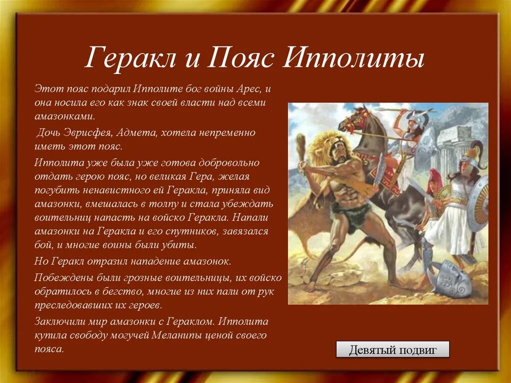 Подвиги геракла пояс. 9 Подвиг Геракла (похищение пояса Ипполиты). 12 Подвигов Геракла похищение пояса Ипполиты. Пояс Ипполиты подвиг Геракла. Мифы древней Греции 9 подвиг Геракла.