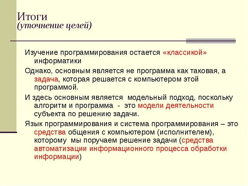 Целью программирования является. Изучение программирования. цели программирования. цели и задачи информатики. цели и задачи изучения информатики.