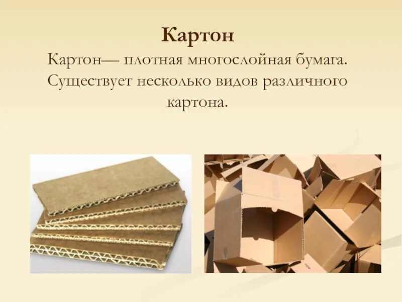 Многослойный картон. Виды картона. Изделия из гофрокартона. Картон (бумага).