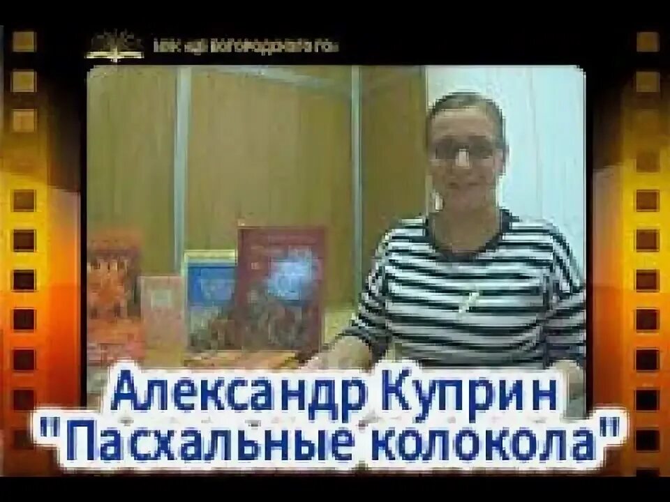 А.И. Куприна "пасхальные колокола". Фрагмент Куприна пасхальные колокола.