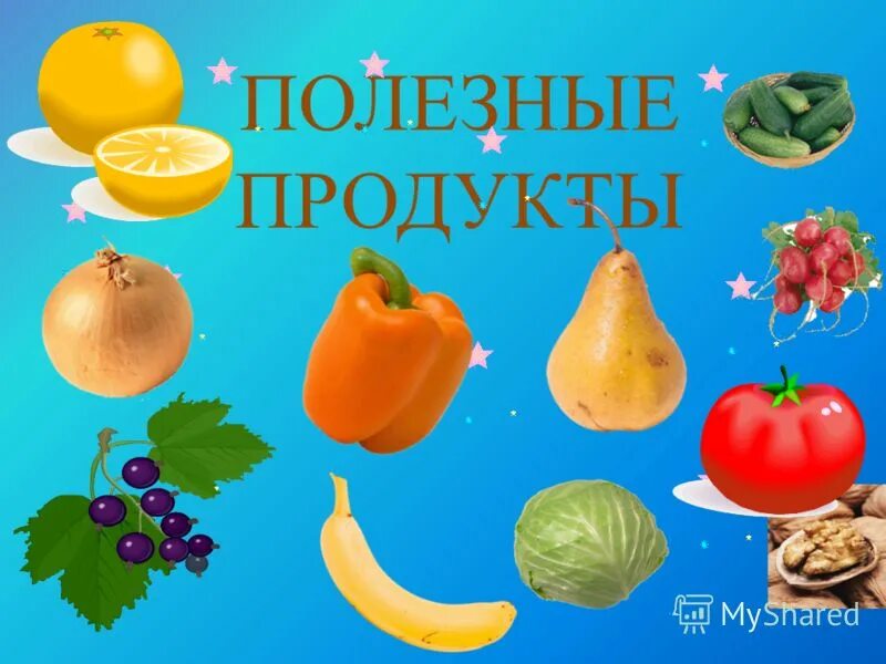 Полезные продукты для детей дошкольного возраста