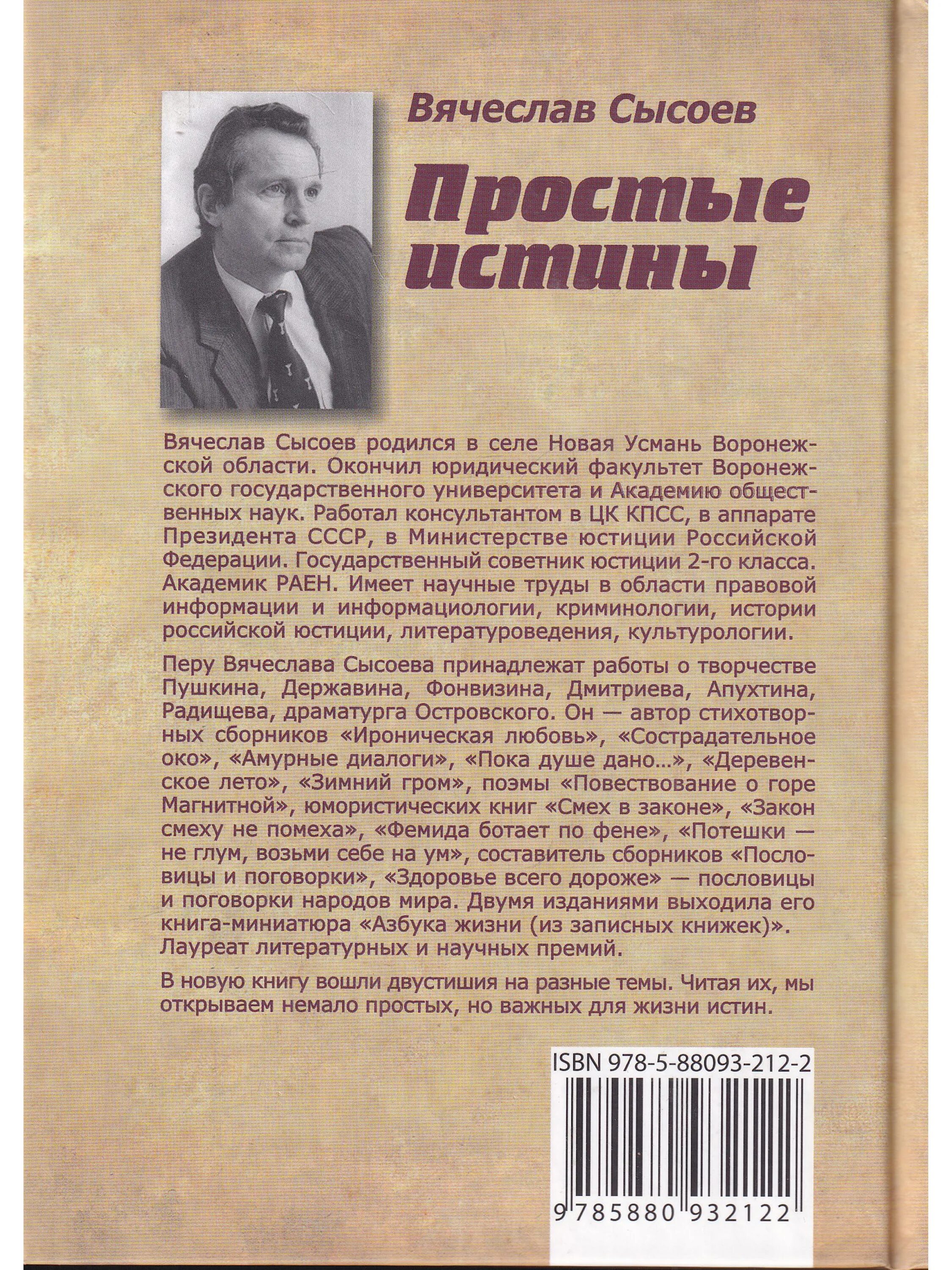 Бывший истинный книги. Простые истины книга. Книга простая правда.