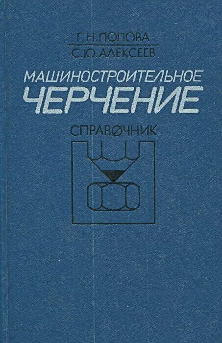 Машиностроительные справочники. Попова Алексеев Машиностроительное черчение. Машиностроительное черчение справочник. Справочник по черчению. Справочник машиностроительные чертежи.