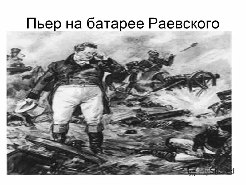 Пьер безухов. Пьер безухов на бородинском поле 1965. Бородинское сражение война и мир пьер. Пьер на бородино. Пьера безухова сражение на бородинском поле.