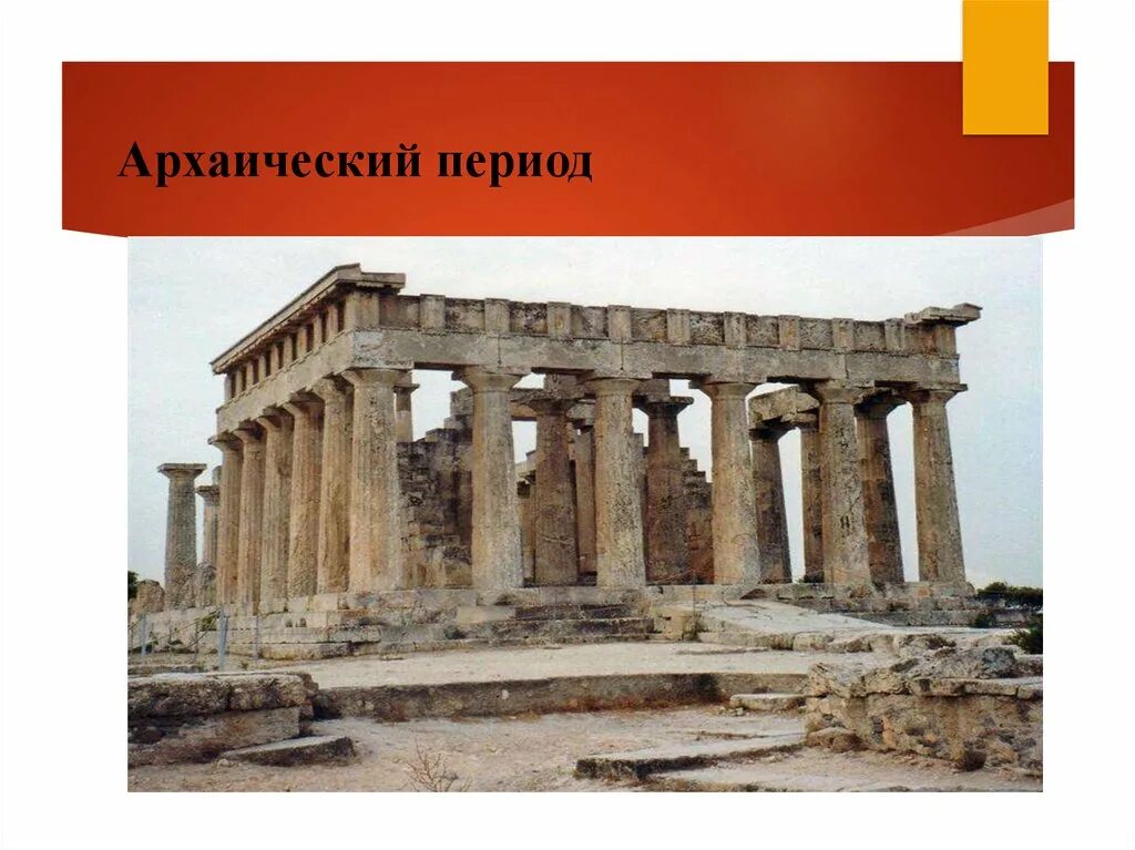 Архаические черты. Период архаики в древней греции. Архаичны 1. Архаический архаичный словосочетания. Архаичная культура древней греции.
