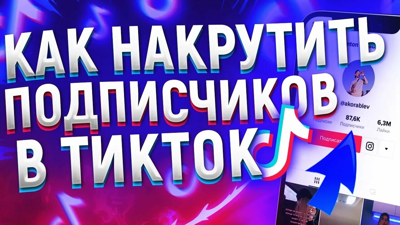 Как быстро накрутить подписчиков в тик. Фон для прямого эфира с подарками тик ток накрутка.