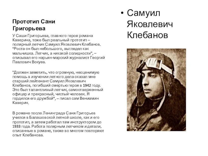 Краткое содержание полярный летчик. Летчик-истребитель самуил клебанов,. самуил клебанов полярный летчик. прототипы сани григорьева два капитана. прототип сани григорьева.