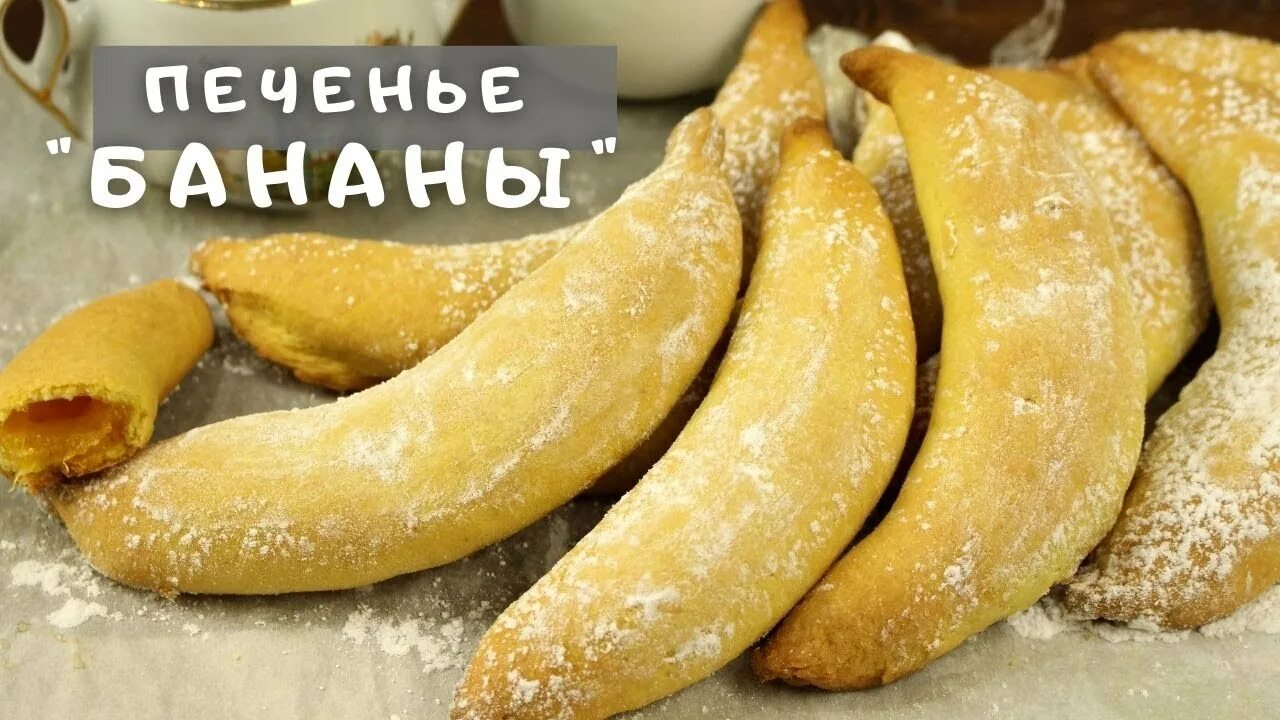 Бананы с печенью. Печени бананы. Бананчик песочный. Бананчик печенье красный. Печенье бананчик Солнечная Долина.