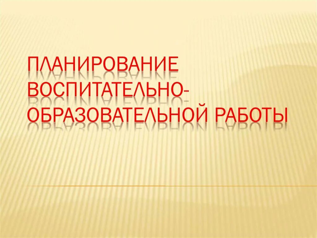 Образовательно воспитательная работа. План воспитательно-образовательной работы. план воспитательной работы обложка. план воспитательно образовательного процесса титульник. план воспитательной работы в детском саду титульный.